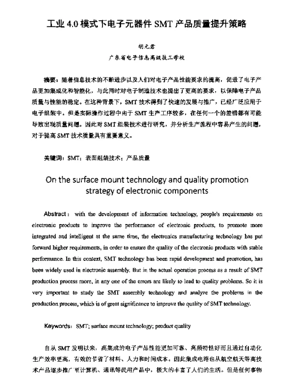 工业4.0模式下电子元器件SMT产品质量提升策略