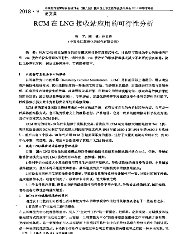 RCM在LNG接收站应用的可行性分析