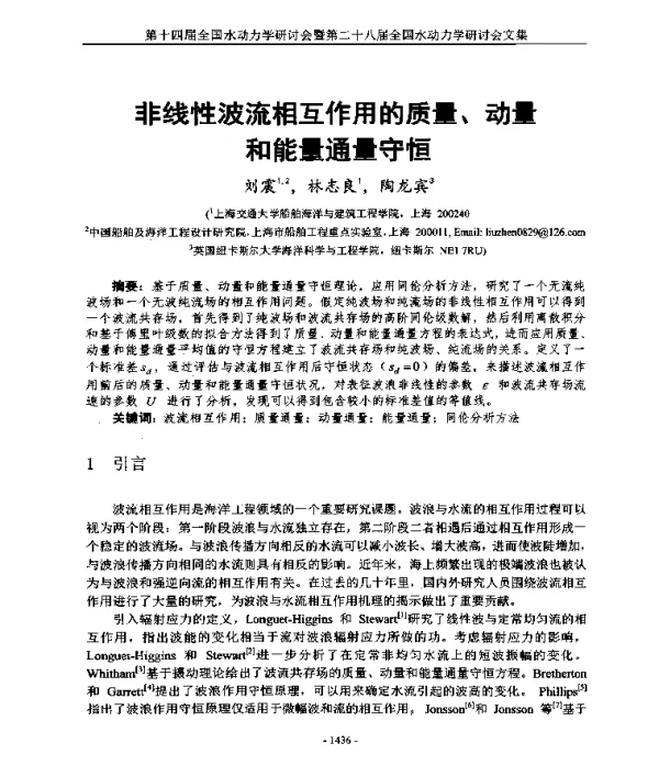 非线性波流相互作用的质量、动量和能量通量守恒
