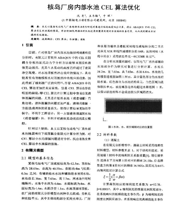 核岛厂房内部水池CEL算法优化