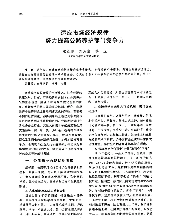 适应市场经济规律努力提高公路养护部门竞争力
