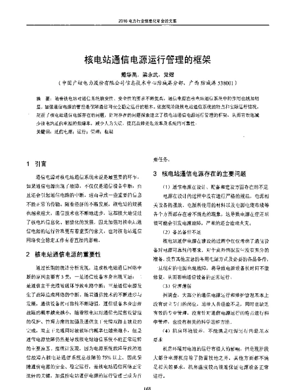 核电站通信电源运行管理的框架