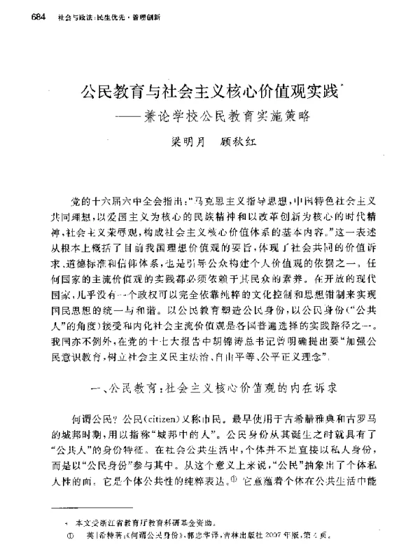 公民教育与社会主义核心价值观实践--兼论学校公民教育实施策略