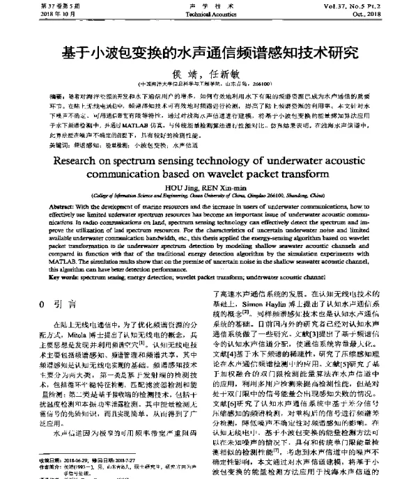 基于小波包变换的水声通信频谱感知技术研究