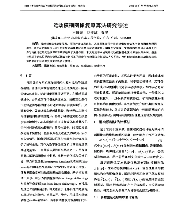 运动模糊图像复原算法研究综述