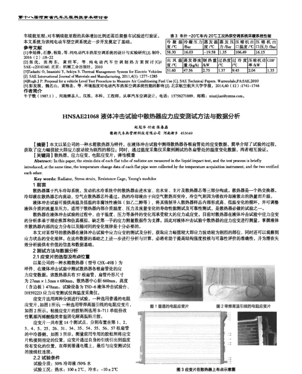 液体冲击试验中散热器应力应变测试方法与数据分析