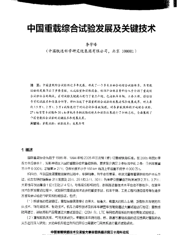 中国重载综合试验发展及关键技术