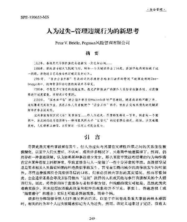 人为过失-管理违规行为的新思考