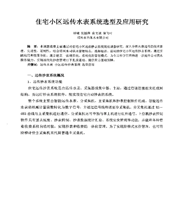 住宅小区远传水表系统选型及应用研究