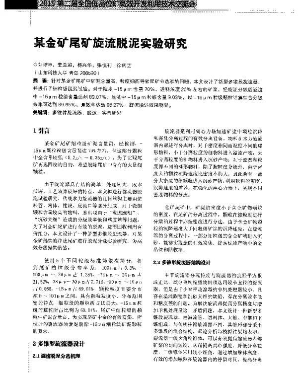 某金矿尾矿旋流脱泥实验研究