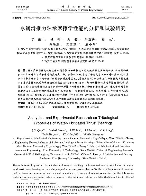 水润滑推力轴承摩擦学性能的分析和试验研究