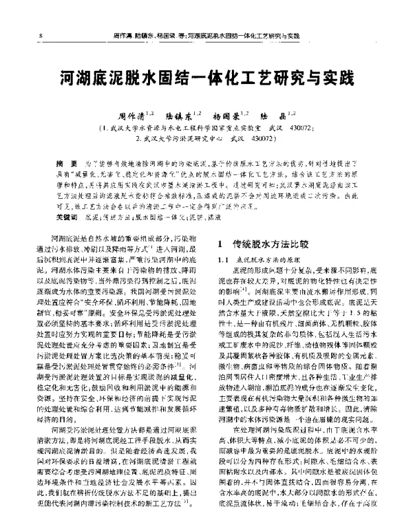 河湖底泥脱水固结一体化工艺研究与实践
