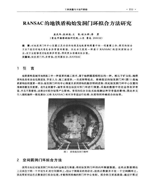 RANSAC的地铁盾构始发洞门环拟合方法研究