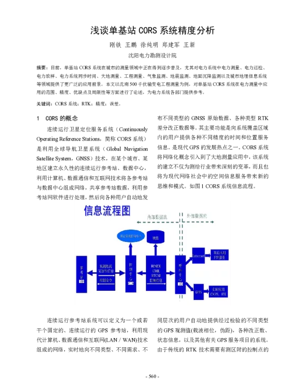 浅谈单基站CORS系统精度分析