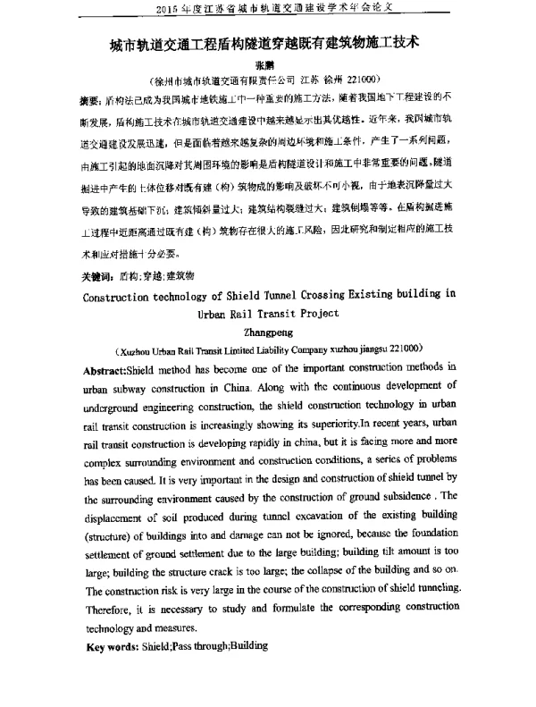 城市轨道交通工程盾构隧道穿越既有建筑物施工技术