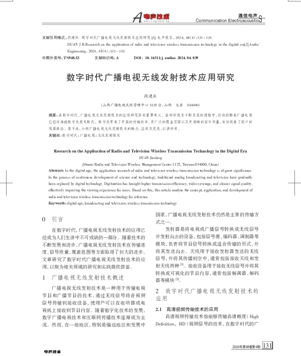 数字时代广播电视无线发射技术应用研究