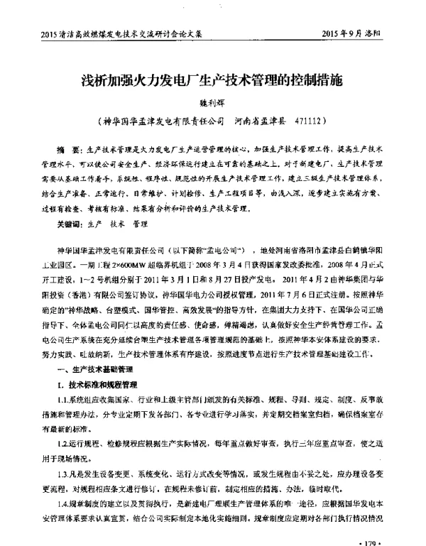 浅析加强火力发电厂生产技术管理的控制措施