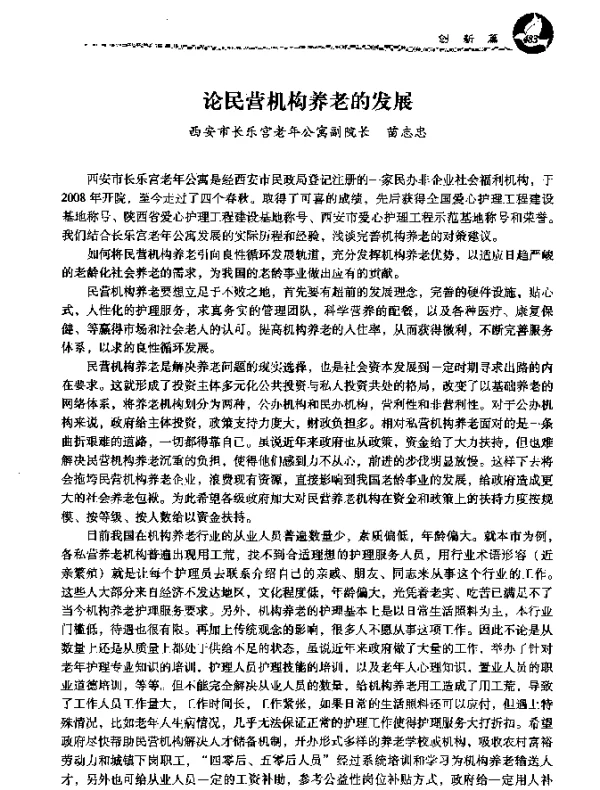 论民营机构养老的发展
