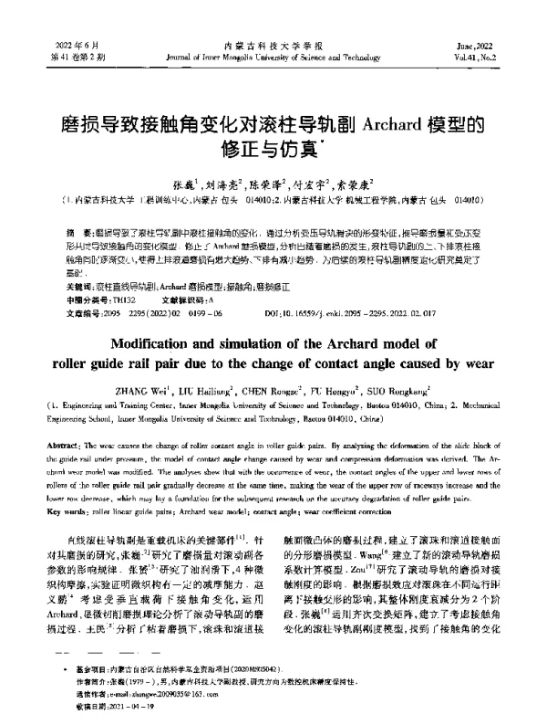 磨损导致接触角变化对滚柱导轨副Archard模型的修正与仿真