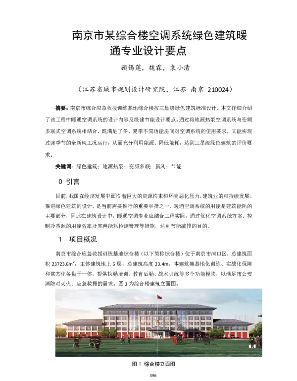 南京市某综合楼空调系统绿色建筑暖通专业设计要点