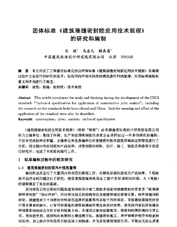 团体标准《建筑接缝密封胶应用技术规程》的研究和编制