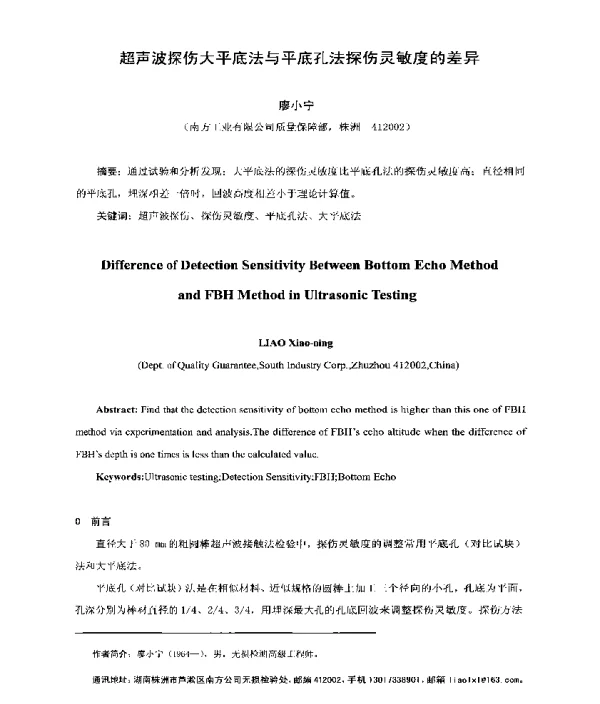 超声波探伤大平底法与平底孔法探伤灵敏度的差异