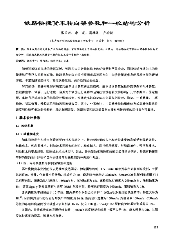 铁路快捷货车转向架参数和一般结构分析