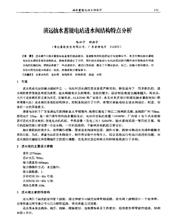 清远抽水蓄能电站进水阀结构特点分析