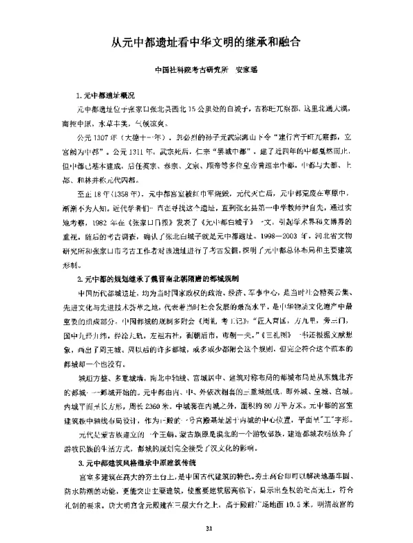 从元中都遗址看中华文明的继承和融合