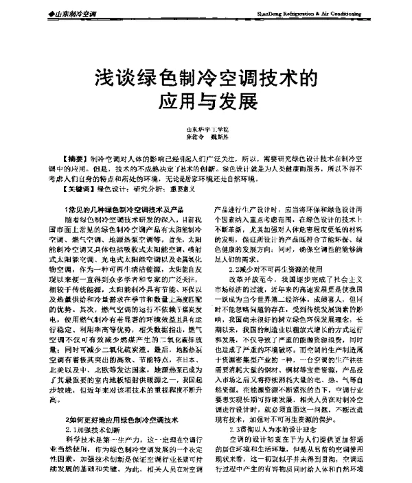 浅谈绿色制冷空调技术的应用与发展