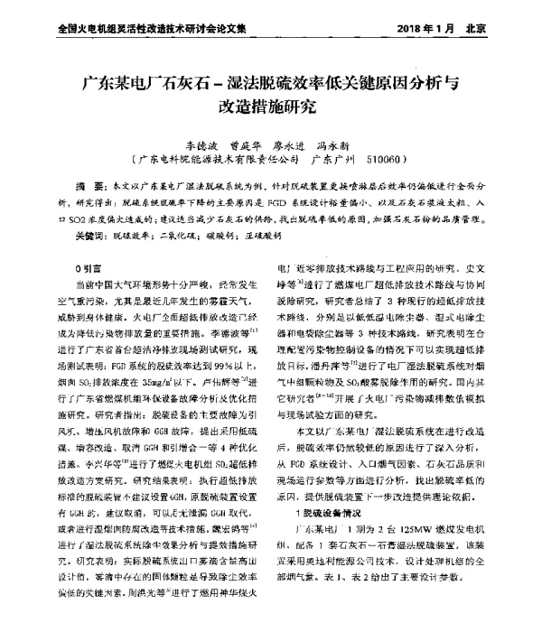 广东某电厂石灰石-湿法脱硫效率低关键原因分析与改造措施研究
