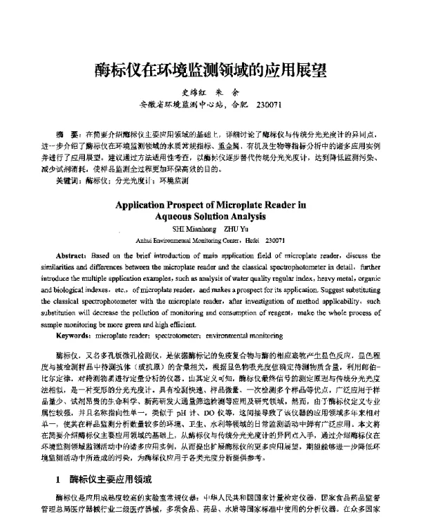酶标仪在环境监测领域的应用展望