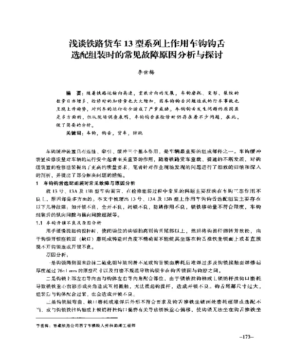 浅谈铁路货车13型系列上作用车钩钩舌选配组装时的常见故障原因分析与探讨