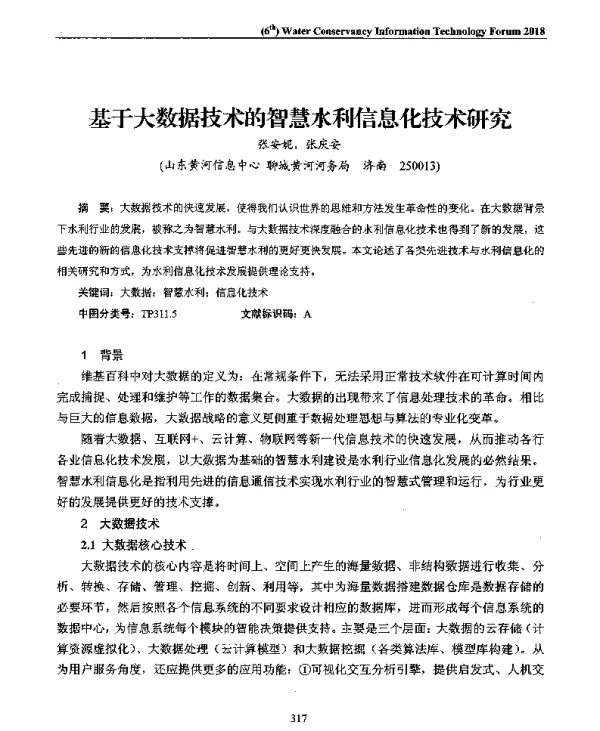 基于大数据技术的智慧水利信息化技术研究