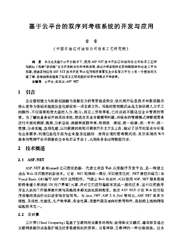 基于云平台的双序列考核系统的开发与应用