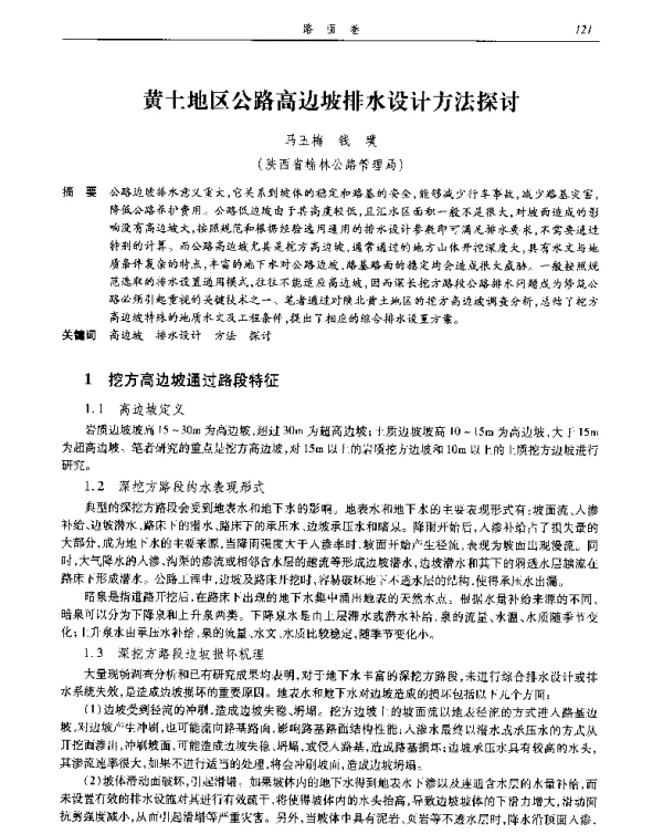 黄土地区公路高边坡排水设计方法探讨