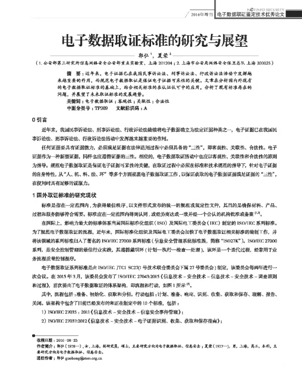 电子数据取证标准的研究与展望