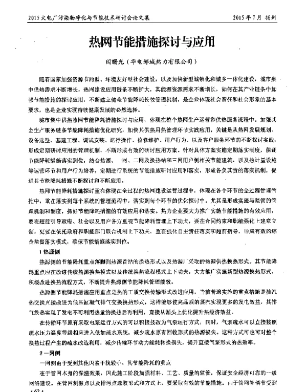 热网节能措施探讨与应用