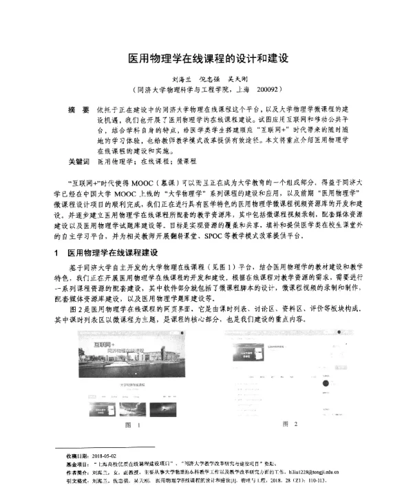 医用物理学在线课程的设计和建设