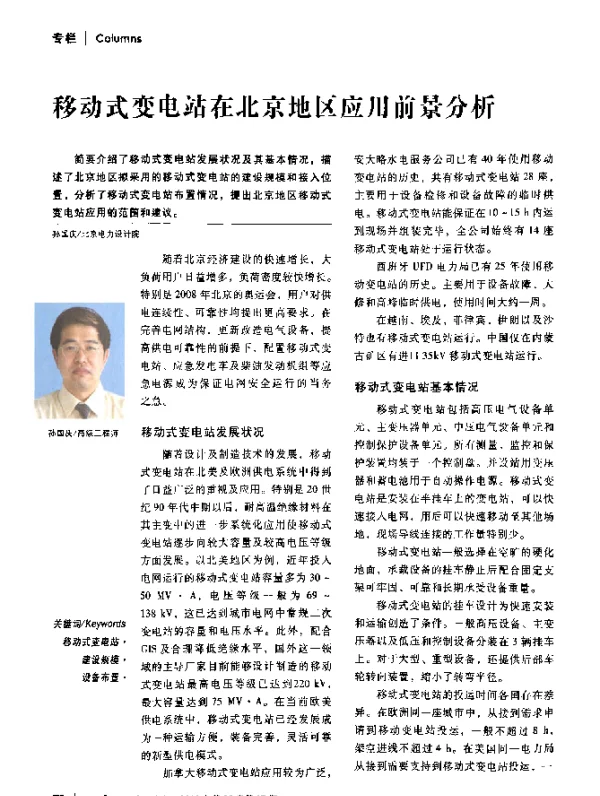 移动式变电站在北京地区应用前景分析