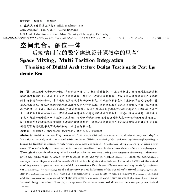 空间混合多位一体--后疫情时代的数字建筑设计课教学的思考