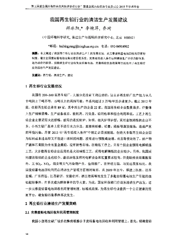 我国再生铅行业的清洁生产发展建议