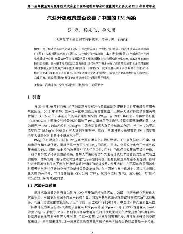 汽油升级政策是否改善了中国的PM污染