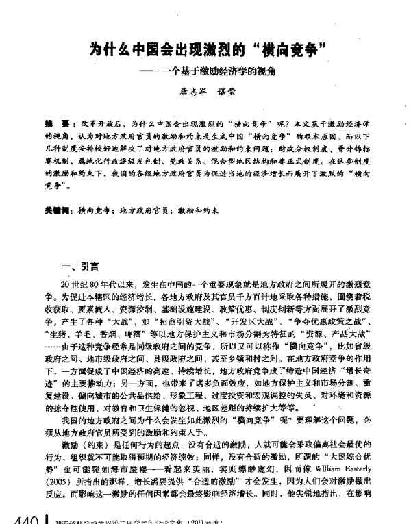 为什么中国会出现激烈的横向竞争--一个基于激励经济学的视角