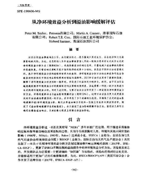 从净环境效益分析到溢油影响缓解评估