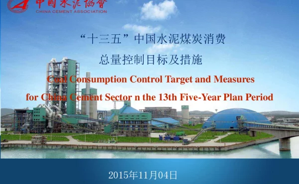 “十三五”中国水泥煤炭消费总量控制目标及措施