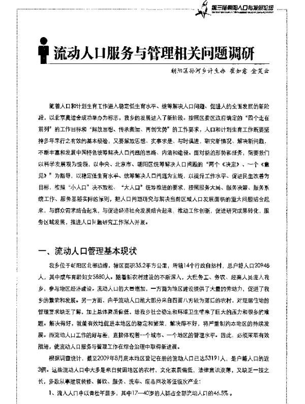 流动人口服务与管理相关问题调研