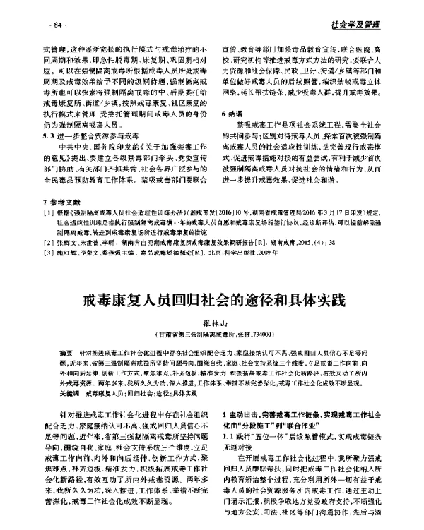 戒毒康复人员回归社会的途径和具体实践