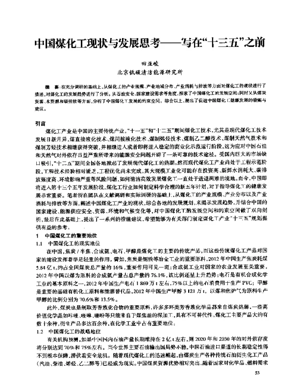 中国煤化工现状与发展思考--写在十三五之前