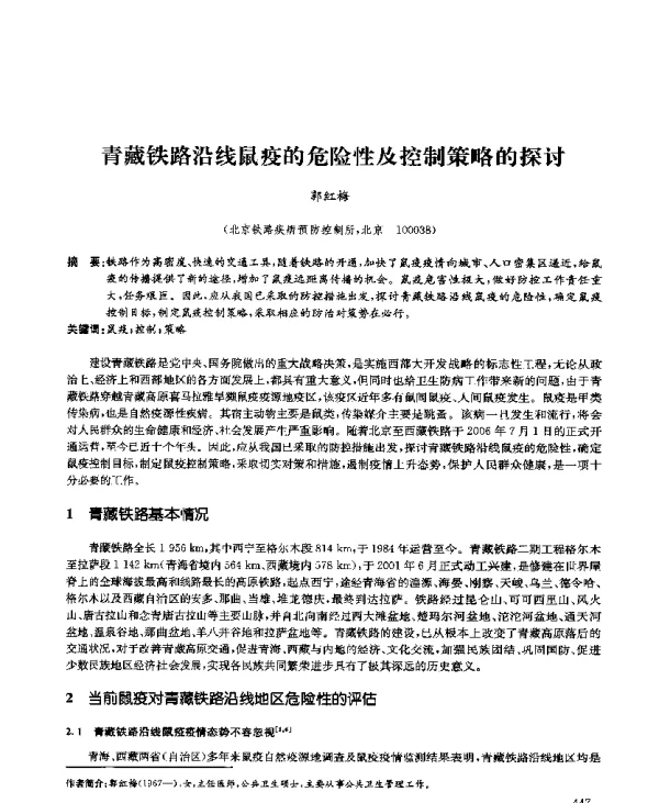 青藏铁路沿线鼠疫的危险性及控制策略的探讨